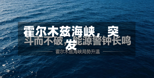 霍尔木兹海峡，突发