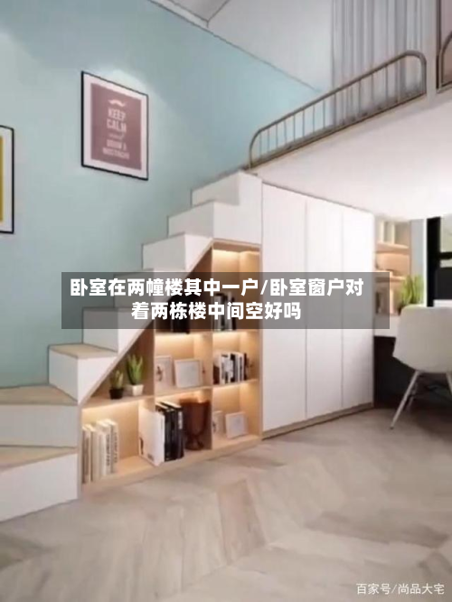 卧室在两幢楼其中一户/卧室窗户对着两栋楼中间空好吗