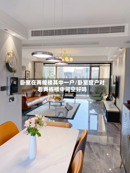 卧室在两幢楼其中一户/卧室窗户对着两栋楼中间空好吗-第2张图片