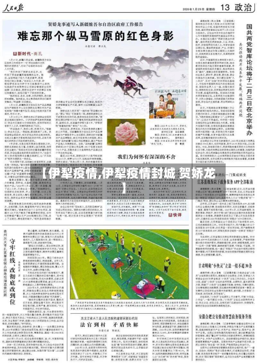 【伊犁疫情,伊犁疫情封城 贺娇龙】-第3张图片