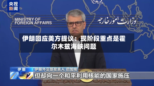 伊朗回应美方提议：现阶段重点是霍尔木兹海峡问题-第2张图片