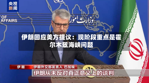 伊朗回应美方提议：现阶段重点是霍尔木兹海峡问题-第1张图片