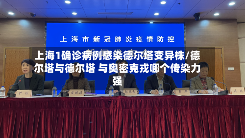 上海1确诊病例感染德尔塔变异株/德尔塔与德尔塔 与奥密克戎哪个传染力强-第2张图片
