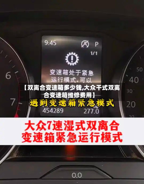 【双离合变速箱多少钱,大众干式双离合变速箱维修费用】-第2张图片