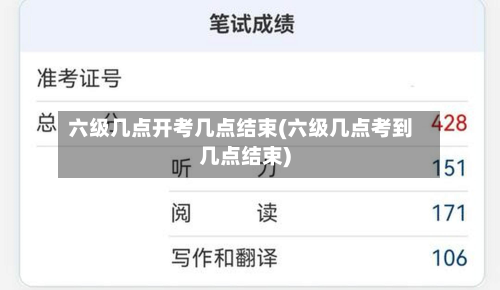 六级几点开考几点结束(六级几点考到几点结束)-第2张图片