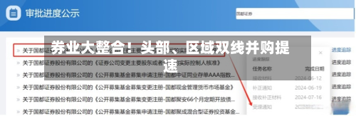 券业大整合！头部、区域双线并购提速