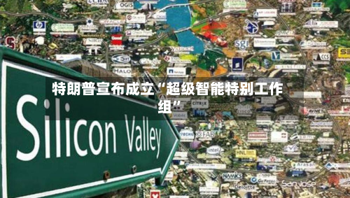 特朗普宣布成立“超级智能特别工作组”-第1张图片