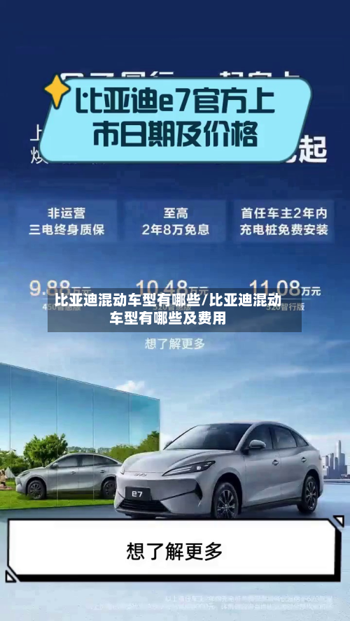 比亚迪混动车型有哪些/比亚迪混动车型有哪些及费用-第2张图片