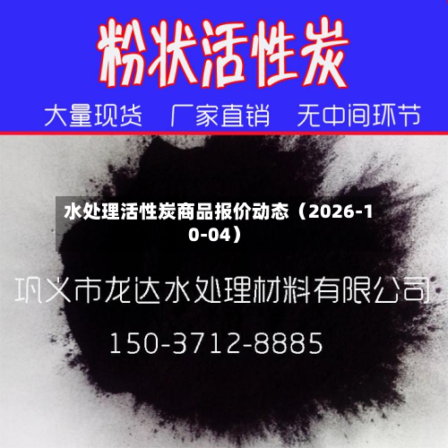 水处理活性炭商品报价动态（2026-10-04）-第1张图片