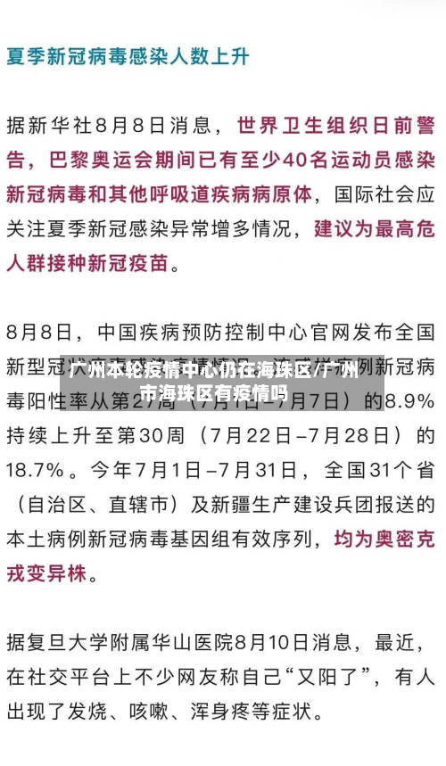 广州本轮疫情中心仍在海珠区/广州市海珠区有疫情吗-第2张图片