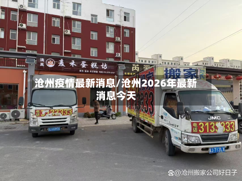 沧州疫情最新消息/沧州2026年最新消息今天-第2张图片