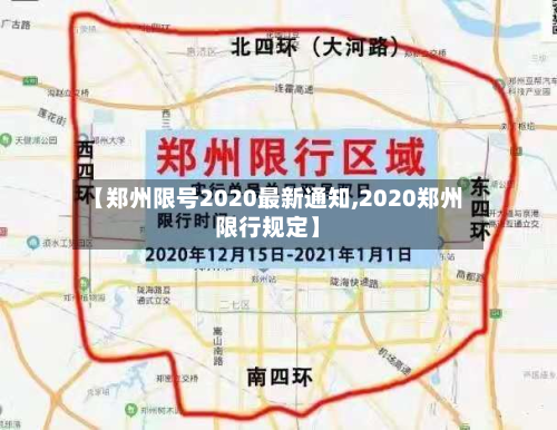 【郑州限号2020最新通知,2020郑州限行规定】-第2张图片