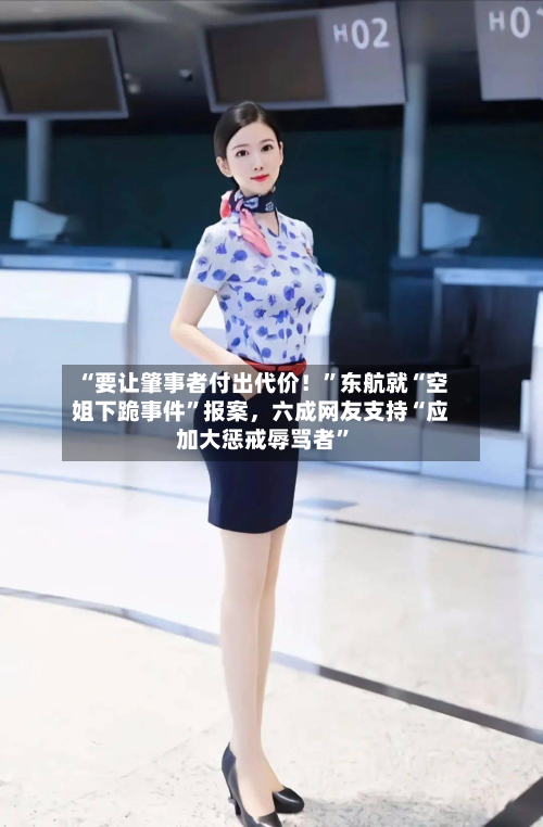 “要让肇事者付出代价！”东航就“空姐下跪事件	”报案	，六成网友支持“应加大惩戒辱骂者”-第1张图片