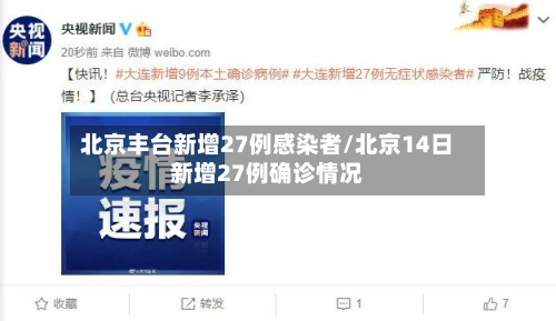 北京丰台新增27例感染者/北京14日新增27例确诊情况-第3张图片
