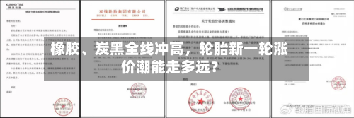 橡胶、炭黑全线冲高	，轮胎新一轮涨价潮能走多远？-第2张图片