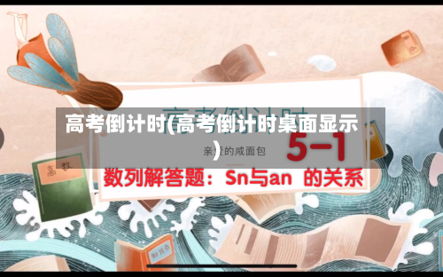 高考倒计时(高考倒计时桌面显示)