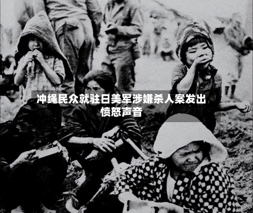冲绳民众就驻日美军涉嫌杀人案发出愤怒声音-第2张图片
