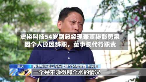 震裕科技54岁副总经理兼董秘彭勇泉因个人原因辞职	，董事长代行职责-第1张图片