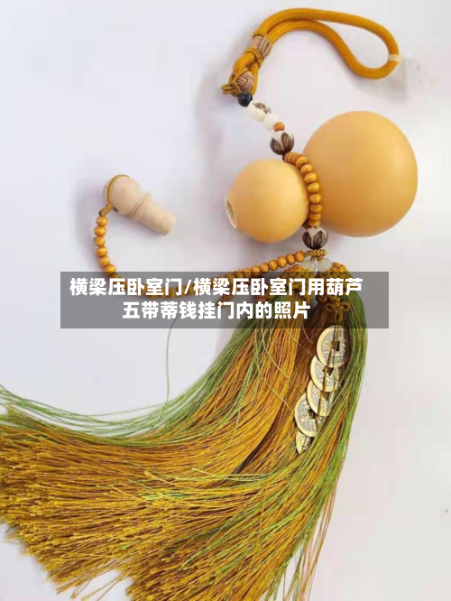 横梁压卧室门/横梁压卧室门用葫芦五带蒂钱挂门内的照片-第3张图片