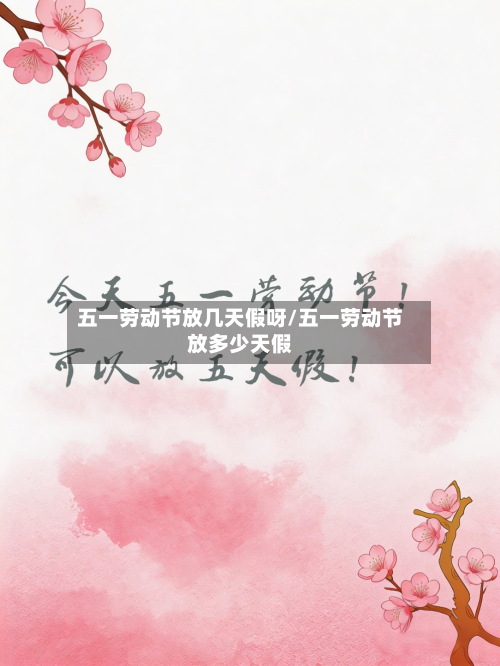 五一劳动节放几天假呀/五一劳动节放多少天假-第2张图片