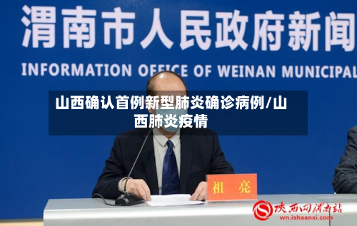 山西确认首例新型肺炎确诊病例/山西肺炎疫情-第3张图片