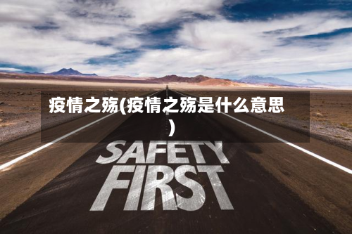 疫情之殇(疫情之殇是什么意思)-第2张图片