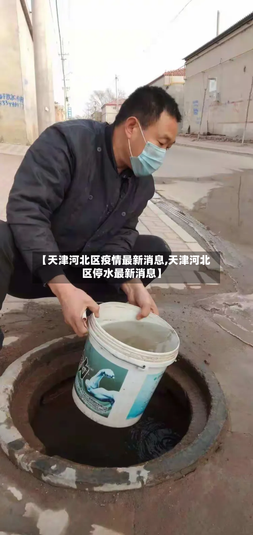【天津河北区疫情最新消息,天津河北区停水最新消息】-第2张图片