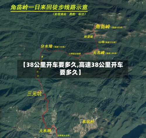 【38公里开车要多久,高速38公里开车要多久】-第2张图片