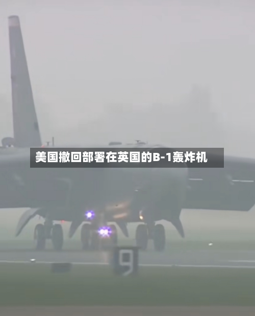 美国撤回部署在英国的B-1轰炸机-第2张图片