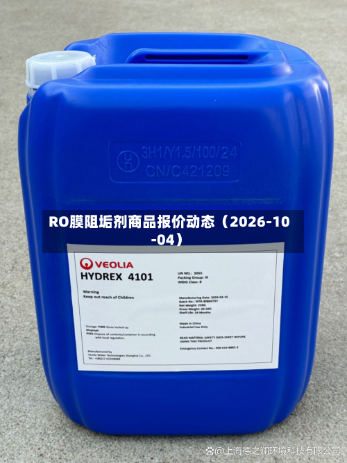RO膜阻垢剂商品报价动态（2026-10-04）-第1张图片