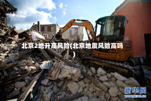 北京2地升高风险(北京地震风险高吗)-第2张图片