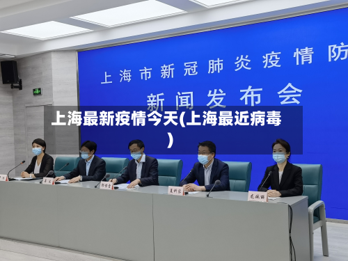 上海最新疫情今天(上海最近病毒)-第3张图片