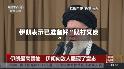伊朗表示已准备好“既打又谈”-第2张图片