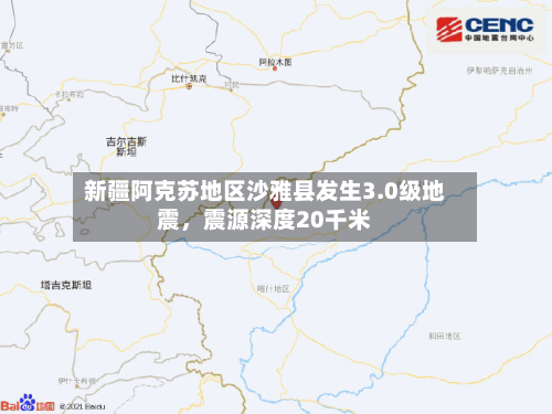 新疆阿克苏地区沙雅县发生3.0级地震	，震源深度20千米-第2张图片