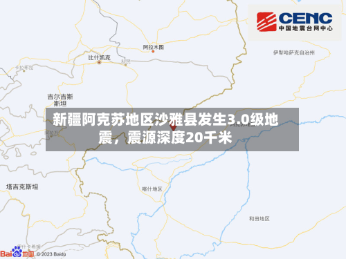 新疆阿克苏地区沙雅县发生3.0级地震，震源深度20千米
