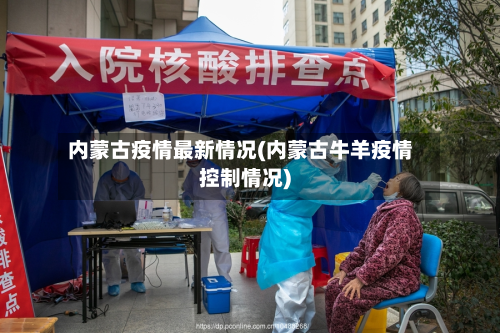 内蒙古疫情最新情况(内蒙古牛羊疫情控制情况)