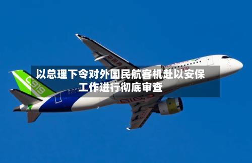 以总理下令对外国民航客机赴以安保工作进行彻底审查-第1张图片