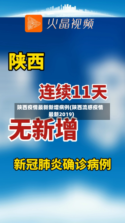 陕西疫情最新新增病例(陕西流感疫情最新2019)
