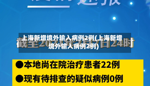 上海新增境外输入病例2例(上海新增境外输入病例2例)-第2张图片