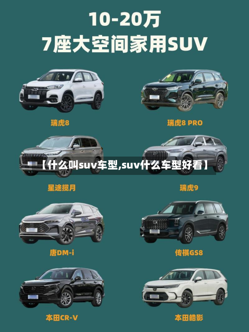 【什么叫suv车型,suv什么车型好看】