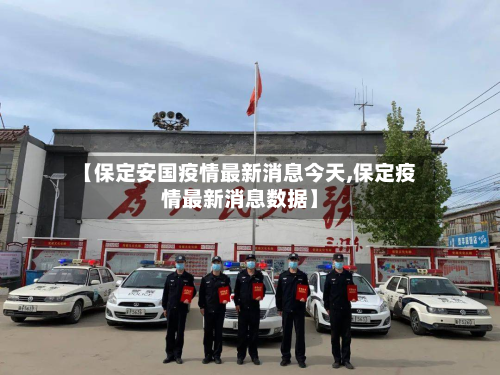 【保定安国疫情最新消息今天,保定疫情最新消息数据】-第2张图片