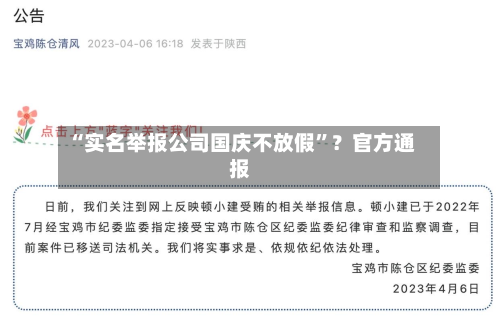 “实名举报公司国庆不放假”？官方通报-第2张图片