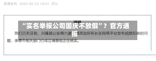 “实名举报公司国庆不放假”？官方通报-第3张图片