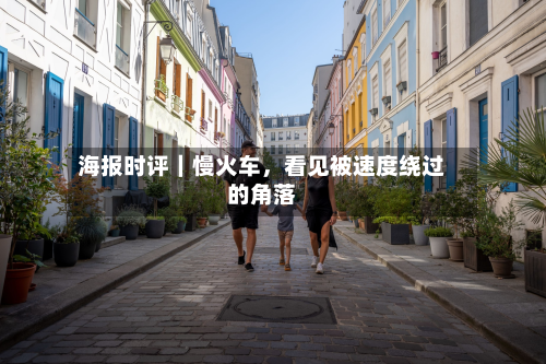 海报时评｜慢火车，看见被速度绕过的角落