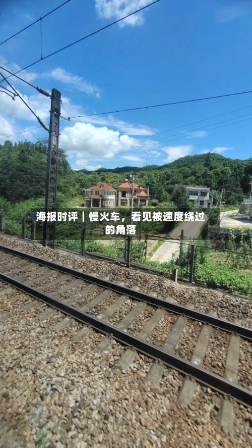 海报时评｜慢火车，看见被速度绕过的角落-第2张图片