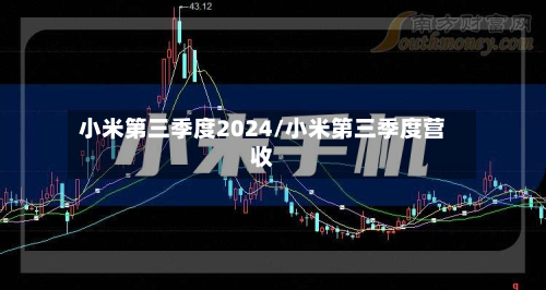 小米第三季度2024/小米第三季度营收-第3张图片
