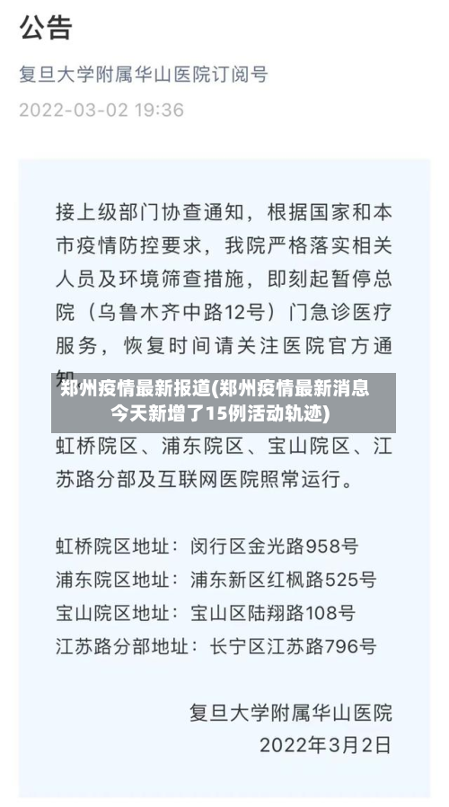 郑州疫情最新报道(郑州疫情最新消息今天新增了15例活动轨迹)-第2张图片