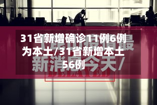 31省新增确诊11例6例为本土/31省新增本土56例