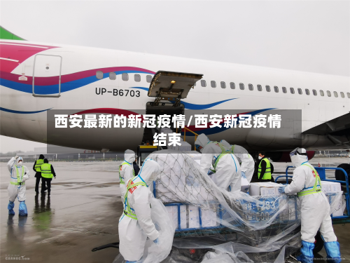 西安最新的新冠疫情/西安新冠疫情结束-第3张图片