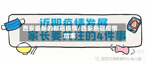 西安最新的新冠疫情/西安新冠疫情结束-第2张图片